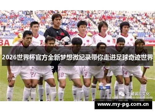 2026世界杯官方全新梦想微纪录带你走进足球奇迹世界 2026世界杯官方全新梦想微纪录带你走进足球奇迹世界