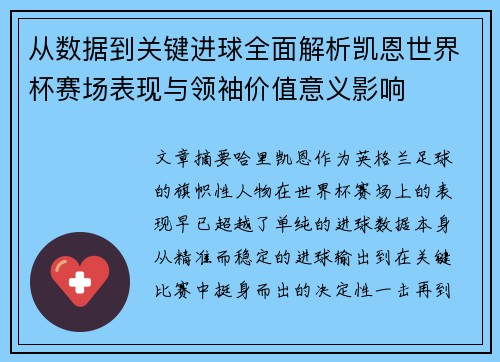 从数据到关键进球全面解析凯恩世界杯赛场表现与领袖价值意义影响 从数据到关键进球全面解析凯恩世界杯赛场表现与领袖价值意义影响