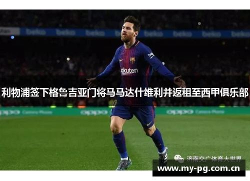 利物浦签下格鲁吉亚门将马马达什维利并返租至西甲俱乐部 利物浦签下格鲁吉亚门将马马达什维利并返租至西甲俱乐部