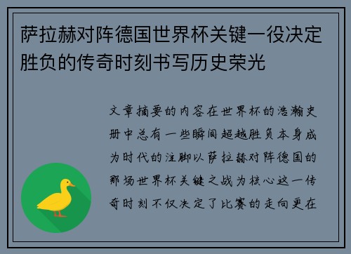 萨拉赫对阵德国世界杯关键一役决定胜负的传奇时刻书写历史荣光 萨拉赫对阵德国世界杯关键一役决定胜负的传奇时刻书写历史荣光