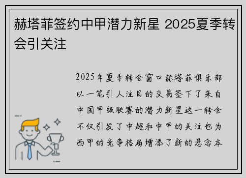 赫塔菲签约中甲潜力新星 2025夏季转会引关注 赫塔菲签约中甲潜力新星 2025夏季转会引关注