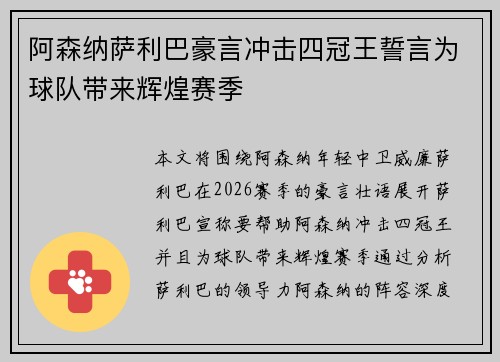 阿森纳萨利巴豪言冲击四冠王誓言为球队带来辉煌赛季