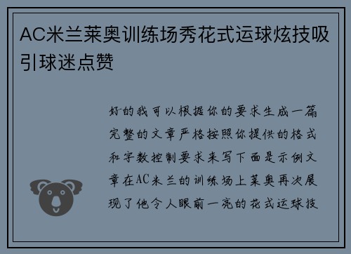 AC米兰莱奥训练场秀花式运球炫技吸引球迷点赞 AC米兰莱奥训练场秀花式运球炫技吸引球迷点赞