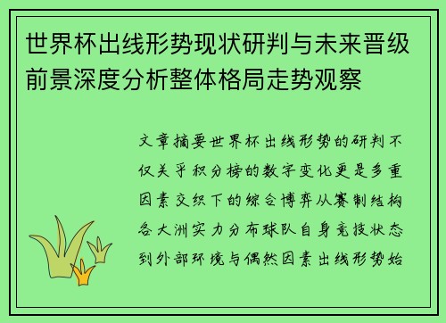 世界杯出线形势现状研判与未来晋级前景深度分析整体格局走势观察 世界杯出线形势现状研判与未来晋级前景深度分析整体格局走势观察
