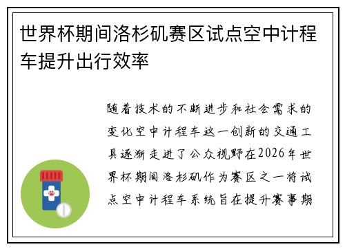 世界杯期间洛杉矶赛区试点空中计程车提升出行效率 世界杯期间洛杉矶赛区试点空中计程车提升出行效率