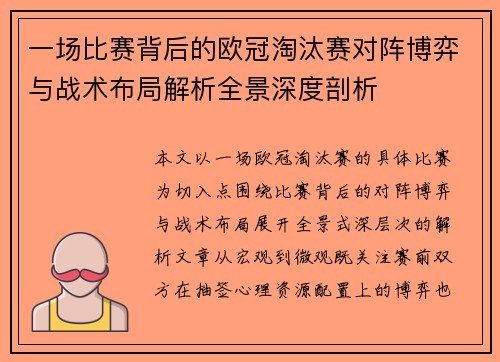 一场比赛背后的欧冠淘汰赛对阵博弈与战术布局解析全景深度剖析 一场比赛背后的欧冠淘汰赛对阵博弈与战术布局解析全景深度剖析