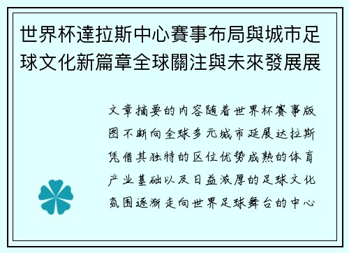 世界杯達拉斯中心賽事布局與城市足球文化新篇章全球關注與未來發展展望 世界杯達拉斯中心賽事布局與城市足球文化新篇章全球關注與未來發展展望