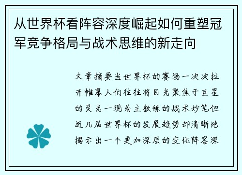 从世界杯看阵容深度崛起如何重塑冠军竞争格局与战术思维的新走向 从世界杯看阵容深度崛起如何重塑冠军竞争格局与战术思维的新走向