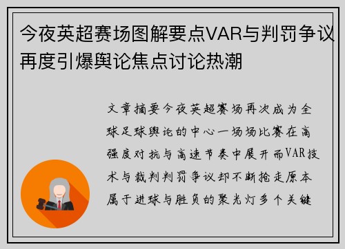 今夜英超赛场图解要点VAR与判罚争议再度引爆舆论焦点讨论热潮 今夜英超赛场图解要点VAR与判罚争议再度引爆舆论焦点讨论热潮