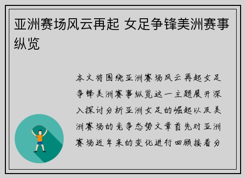 亚洲赛场风云再起 女足争锋美洲赛事纵览 亚洲赛场风云再起 女足争锋美洲赛事纵览