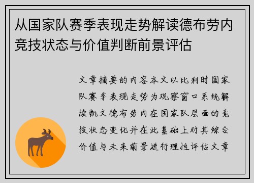 从国家队赛季表现走势解读德布劳内竞技状态与价值判断前景评估 从国家队赛季表现走势解读德布劳内竞技状态与价值判断前景评估