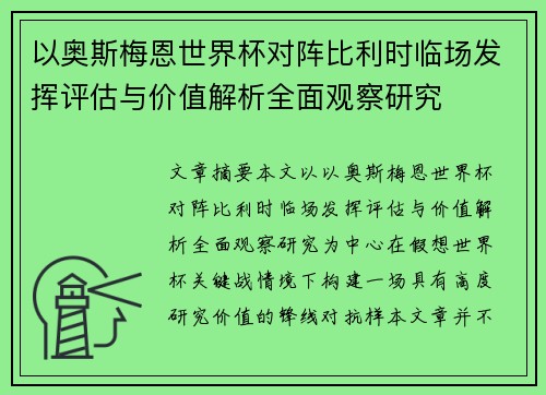 以奥斯梅恩世界杯对阵比利时临场发挥评估与价值解析全面观察研究 以奥斯梅恩世界杯对阵比利时临场发挥评估与价值解析全面观察研究