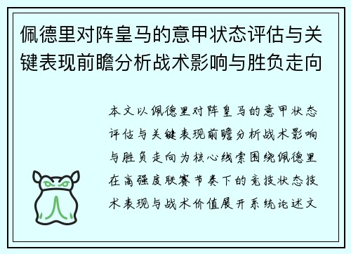 佩德里对阵皇马的意甲状态评估与关键表现前瞻分析战术影响与胜负走向 佩德里对阵皇马的意甲状态评估与关键表现前瞻分析战术影响与胜负走向