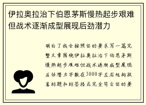 伊拉奥拉治下伯恩茅斯慢热起步艰难但战术逐渐成型展现后劲潜力 伊拉奥拉治下伯恩茅斯慢热起步艰难但战术逐渐成型展现后劲潜力