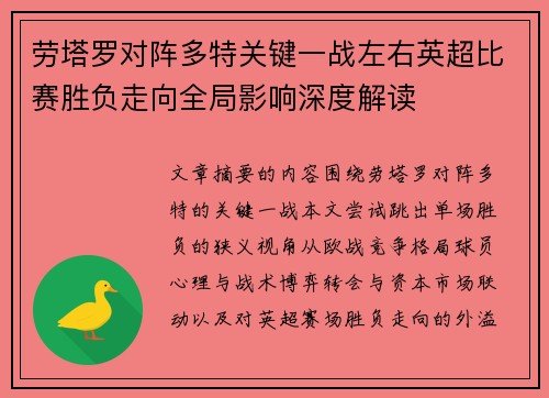 劳塔罗对阵多特关键一战左右英超比赛胜负走向全局影响深度解读 劳塔罗对阵多特关键一战左右英超比赛胜负走向全局影响深度解读