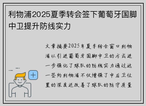 利物浦2025夏季转会签下葡萄牙国脚中卫提升防线实力 利物浦2025夏季转会签下葡萄牙国脚中卫提升防线实力