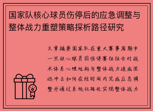 国家队核心球员伤停后的应急调整与整体战力重塑策略探析路径研究 国家队核心球员伤停后的应急调整与整体战力重塑策略探析路径研究