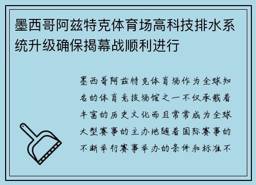 墨西哥阿兹特克体育场高科技排水系统升级确保揭幕战顺利进行 墨西哥阿兹特克体育场高科技排水系统升级确保揭幕战顺利进行