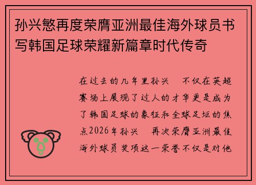 孙兴慜再度荣膺亚洲最佳海外球员书写韩国足球荣耀新篇章时代传奇