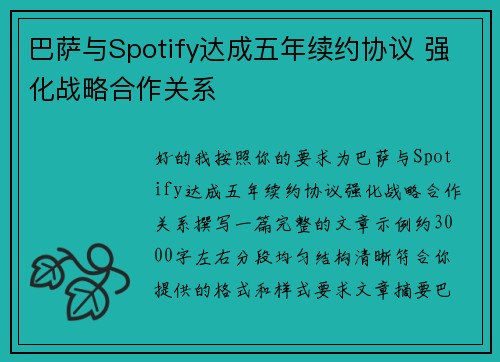 巴萨与Spotify达成五年续约协议 强化战略合作关系