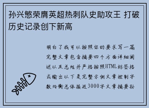 孙兴慜荣膺英超热刺队史助攻王 打破历史记录创下新高