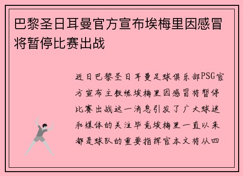 巴黎圣日耳曼官方宣布埃梅里因感冒将暂停比赛出战