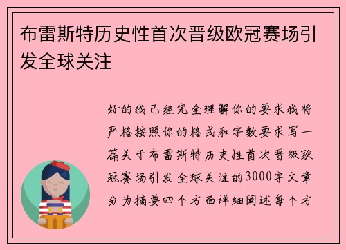 布雷斯特历史性首次晋级欧冠赛场引发全球关注 布雷斯特历史性首次晋级欧冠赛场引发全球关注