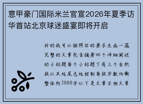 意甲豪门国际米兰官宣2026年夏季访华首站北京球迷盛宴即将开启