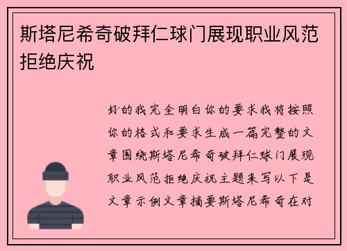 斯塔尼希奇破拜仁球门展现职业风范拒绝庆祝